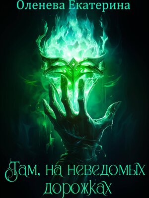 cover image of Там, на неведомых дорожках